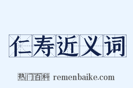 仁寿近义词是什么意思的图片